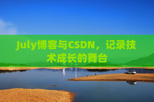 July博客与CSDN，记录技术成长的舞台